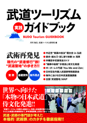 書籍　武道ツーリズム実践ガイドブック