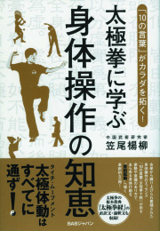 太極拳に学ぶ身体操作の知恵