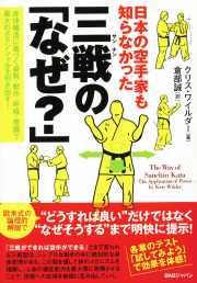 三戦（サンチン）の「なぜ？」