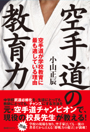 空手道の教育力