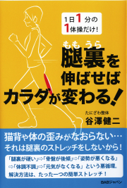 腿裏を伸ばせばカラダが変わる！