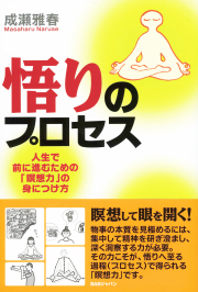 悟りのプロセス