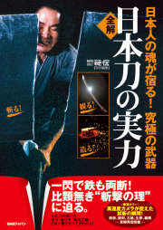 全解 日本刀の実力