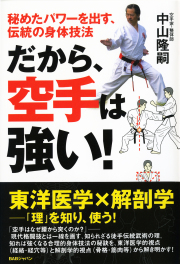 だから、空手は強い！