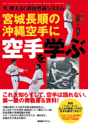 宮城長順の沖縄空手に空手を学ぶ
