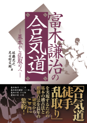富木謙治の合気道