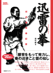 迅雷の拳（特別編集DVD付）
