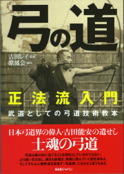 書籍　弓の道