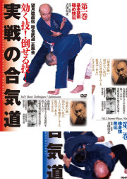 DVD2巻セット 『効く技！倒せる技！実戦の合気道』（通販限定）