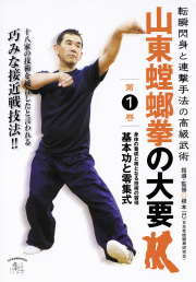 DVD　山東螳螂拳の大要 第1巻