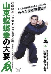 DVD　山東螳螂拳の大要 第2巻
