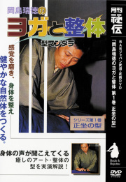 DVD　岡島瑞徳のヨガと整体 第1巻