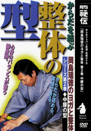 DVD　岡島瑞徳のヨガと整体 第2巻
