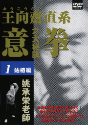 DVD　意拳 六大秘訣 第1巻