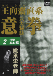 DVD　意拳 六大秘訣 第2巻