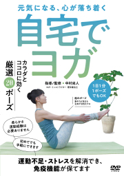 DVD ヨガ・呼吸法
