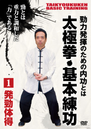 DVD　太極拳・基本練功 第1巻