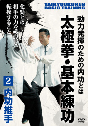 DVD　太極拳・基本練功 第2巻