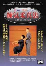 DVD　練気柔真法