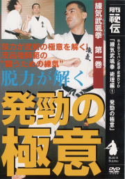 DVD　脱力が解く 発勁の極意