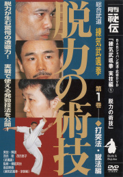 DVD　脱力の術技 第1巻
