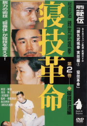 DVD　寝技革命 第2巻