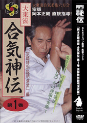 大東流 合気神伝 DVD 1巻 2巻セット 合気神伝 シリーズ 第一巻（DVD)