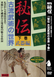 DVD　秘伝 古流武術の世界 下巻