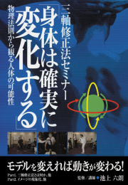 DVD　三軸修正法セミナー「身体は確実に変化する」