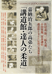 DVD　嘉納治五郎の高弟たち「講道館・達人の柔道」