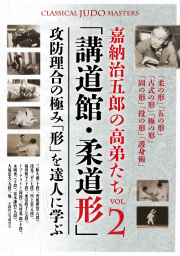 DVD　嘉納治五郎の高弟たち VOL.2「講道館・柔道形」