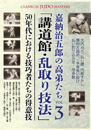 DVD　嘉納治五郎の高弟たち VOL.3「講道館・乱取り技法」