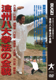 DVD　滄州八大拳法の全貌
