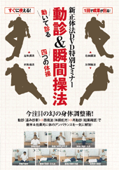DVD　動診&瞬間操法