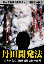 DVD　丹田開発法