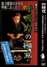 DVD　呼吸力の極意