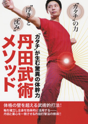 DVD　丹田武術メソッド