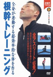 DVD　根幹トレーニング