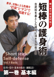 DVD　短棒の護身術 第1巻