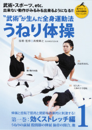 DVD　"武術"が生んだ全身運動法 うねり体操 第1巻