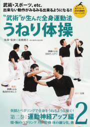 DVD　"武術"が生んだ全身運動法 うねり体操 第2巻