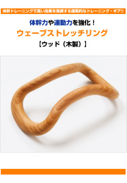 ウェーブストレッチリング【ウッド（木製）】　通信販売限定