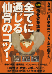 DVD　全てに通じる仙骨のコツ！