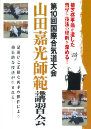 DVD　第10回国際合気道大会 山田嘉光師範講習会