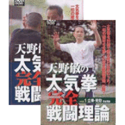 DVD2巻セット 『天野敏の太気拳完全戦闘理論』（通販限定）