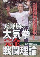 DVD　天野敏の太気拳完全戦闘理論 VOL.1