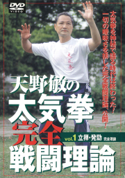 DVD　天野敏の太気拳完全戦闘理論 VOL.1