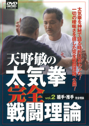 DVD　天野敏の太気拳完全戦闘理論 VOL.2