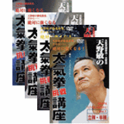 DVD4巻セット 『天野敏の太氣拳挑戦講座』（通販限定）