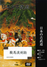 DVD　日本の古武道 鞍馬流剣術